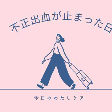 ジェノゲストの副作用があった日