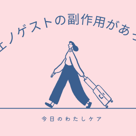 ジェノゲストを飲み始めた日